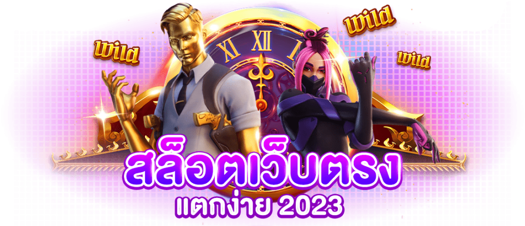 สล็อตเว็บตรง แตกง่าย