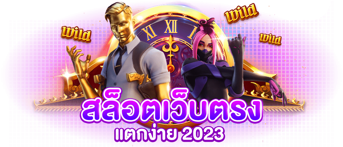 สล็อตเว็บตรง แตกง่าย